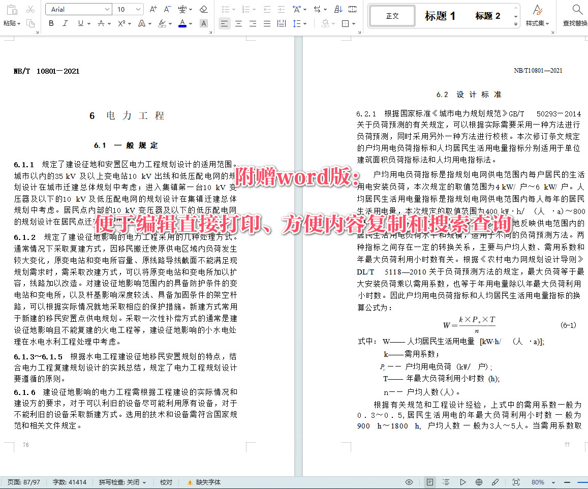 《水电工程建设征地移民安置专业项目规划设计规范》（NB/T10801-2021）【全文附高清无水印PDF+Word版下载】3