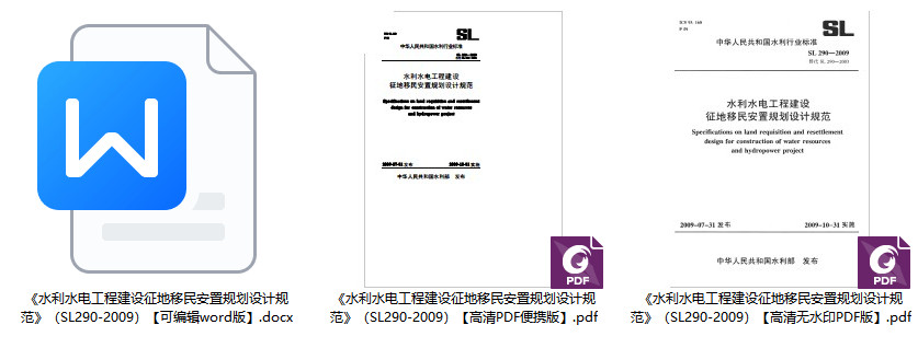 《水利水电工程建设征地移民安置规划设计规范》（SL290-2009）【全文附高清无水印PDF+Word版下载】1