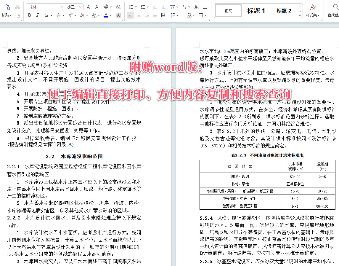 《水利水电工程建设征地移民安置规划设计规范》（SL290-2009）【全文附高清无水印PDF+Word版下载】4
