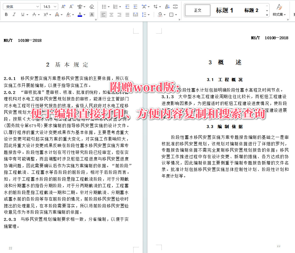 《水电工程阶段性蓄水移民安置实施方案专题报告编制规程》（NB/T10108-2018）【全文附高清无水印PDF+Word版下载】3
