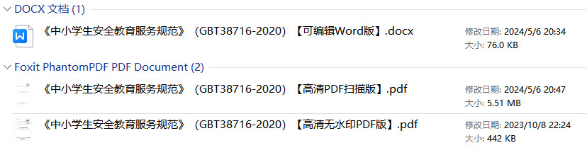 《中小学生安全教育服务规范》（GB/T38716-2020）【全文附高清无水印PDF+可编辑Word版下载】1