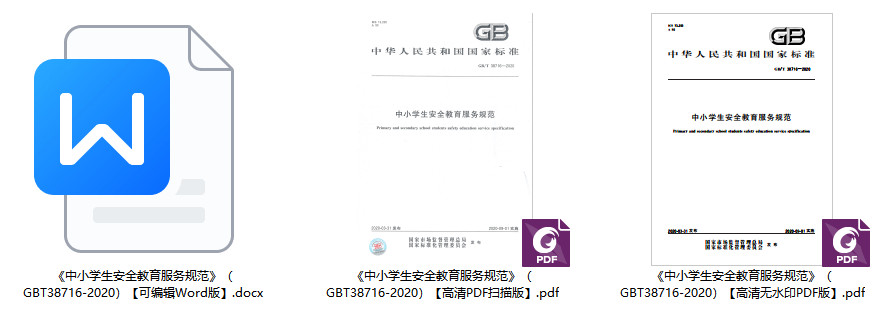 《中小学生安全教育服务规范》（GB/T38716-2020）【全文附高清无水印PDF+可编辑Word版下载】2