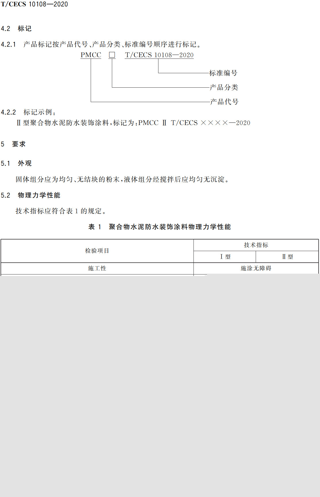 《聚合物水泥防水装饰涂料》（T/CECS10108-2020）【全文附高清无水印PDF+可编辑Word版下载】4