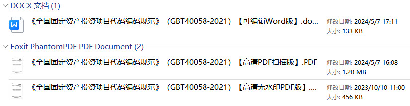 《全国固定资产投资项目代码编码规范》（GB/T40058-2021）【全文附高清无水印PDF+可编辑Word版下载】1