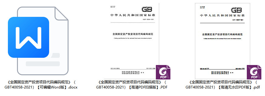 《全国固定资产投资项目代码编码规范》（GB/T40058-2021）【全文附高清无水印PDF+可编辑Word版下载】2
