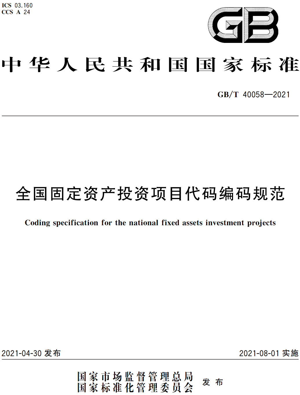 《全国固定资产投资项目代码编码规范》（GB/T40058-2021）【全文附高清PDF+Word版下载】