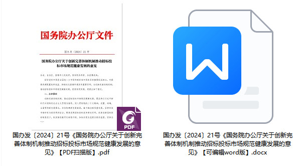国办发〔2024〕21号《国务院办公厅关于创新完善体制机制推动招标投标市场规范健康发展的意见》（全文附PDF扫描版+word版下载）