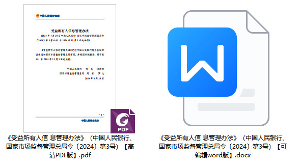 《受益所有人信息管理办法》（中国人民银行、国家市场监督管理总局令〔2024〕第3号）【全文附PDF+word版下载】