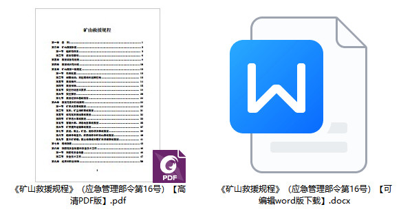 《矿山救援规程》（应急管理部令第16号）【全文附PDF版+word版下载】