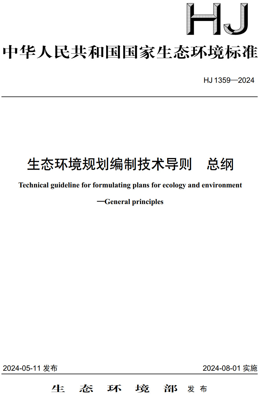 《生态环境规划编制技术导则总纲》（HJ1359-2024）【全文附高清PDF版下载】