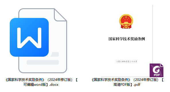 《国家科学技术奖励条例》（2024年修订版）国务院令第782号【全文附PDF+word版下载】