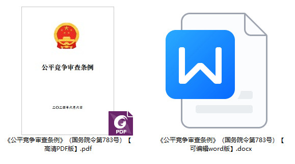 《公平竞争审查条例》（国务院令第783号）【全文附PDF+word版下载】