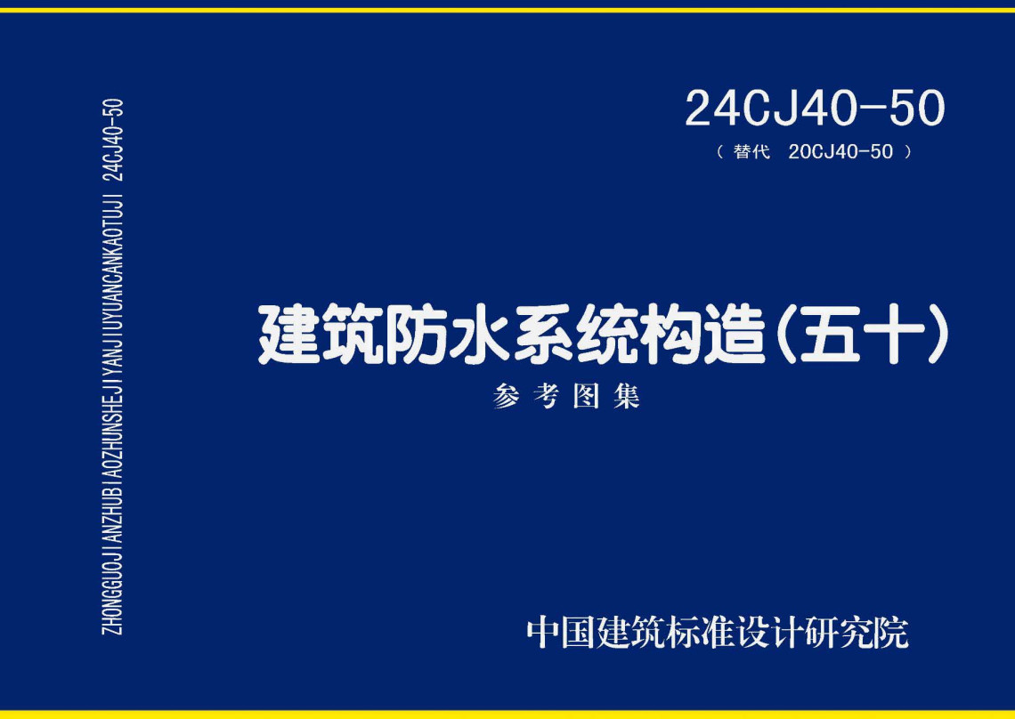《建筑防水系统构造（五十）》（图集编号：24CJ40-50）【全文附高清无水印PDF版下载】
