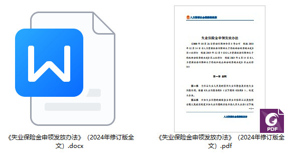 《失业保险金申领发放办法》（2024年修订版）【全文附PDF+Word版下载】