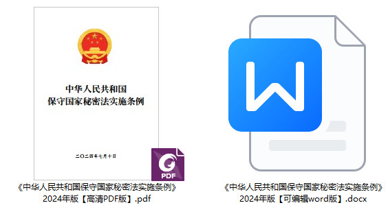 《中华人民共和国保守国家秘密法实施条例》（2024年修订版全文）【附PDF+word版下载】