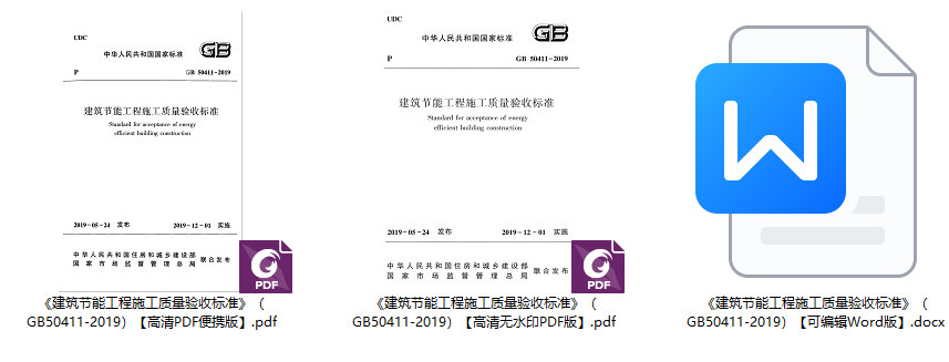 《建筑节能工程施工质量验收标准》（GB50411-2019）【全文附高清无水印PDF+可编辑Word版下载】1