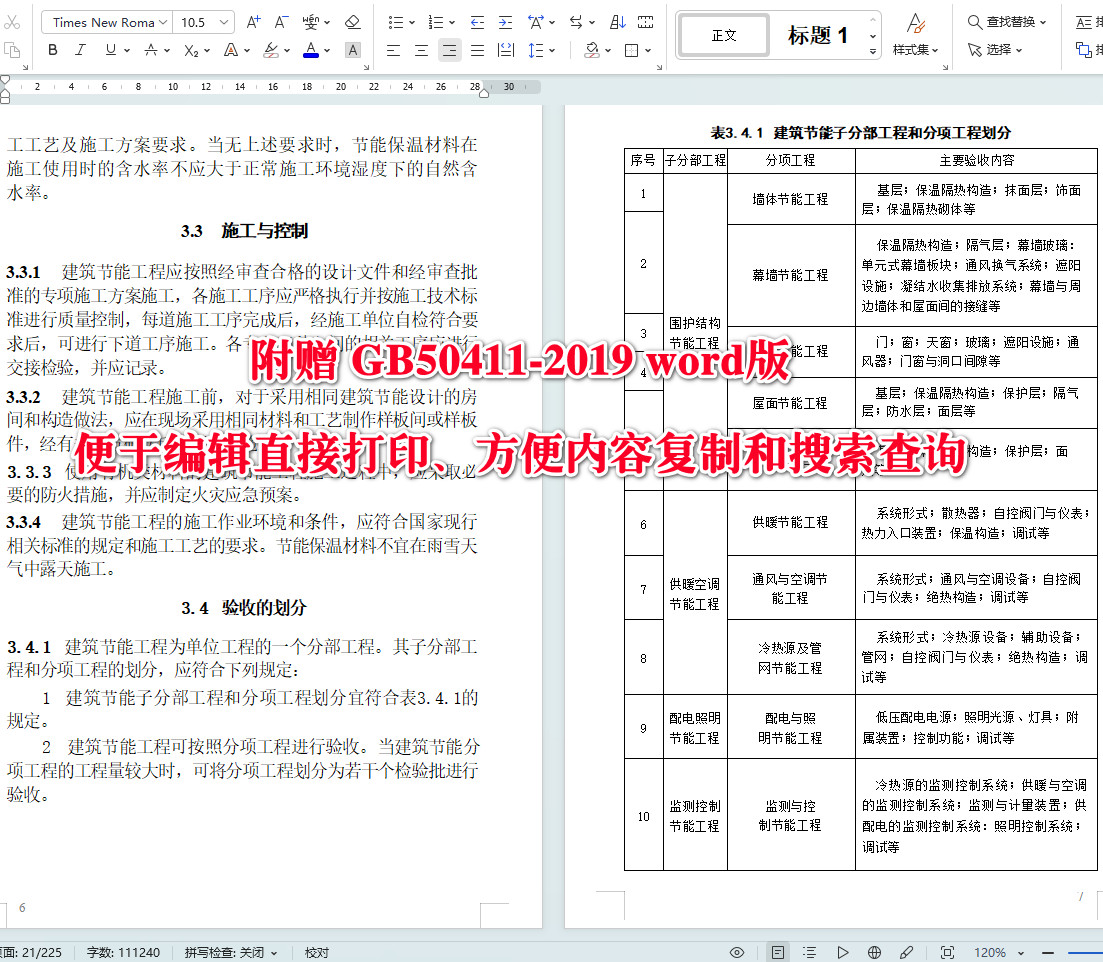 《建筑节能工程施工质量验收标准》（GB50411-2019）【全文附高清无水印PDF+可编辑Word版下载】4