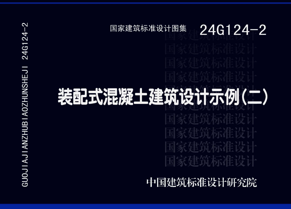 《装配式混凝土建筑设计示例（二）》（图集编号：24G124-2）【全文附高清无水印PDF版下载】
