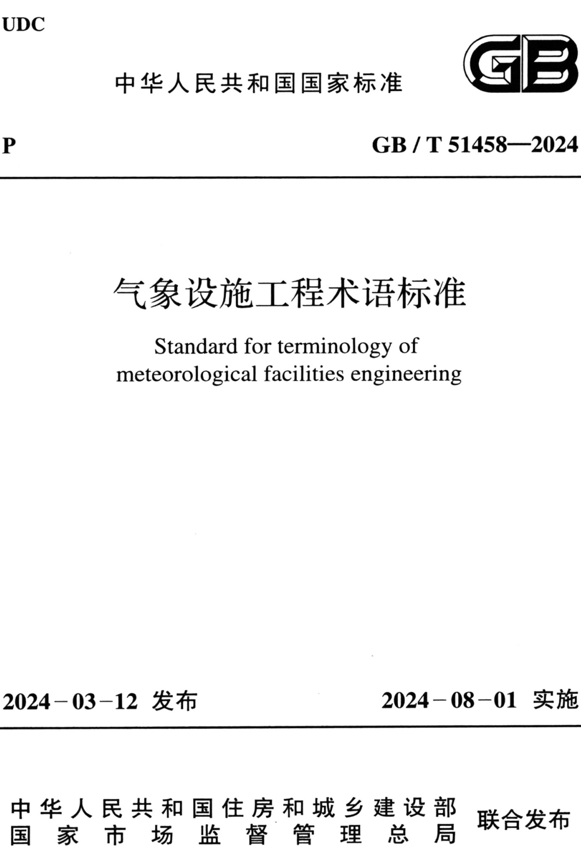《气象设施工程术语标准》（GB/T51458-2024）【全文附高清无水印PDF+Word版下载】