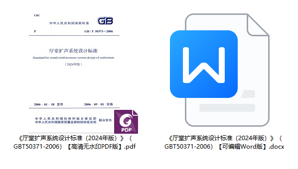 《厅堂扩声系统设计标准（2024年版）》（GB/T50371-2006）【全文附高清无水印PDF+可编辑Word版下载】1