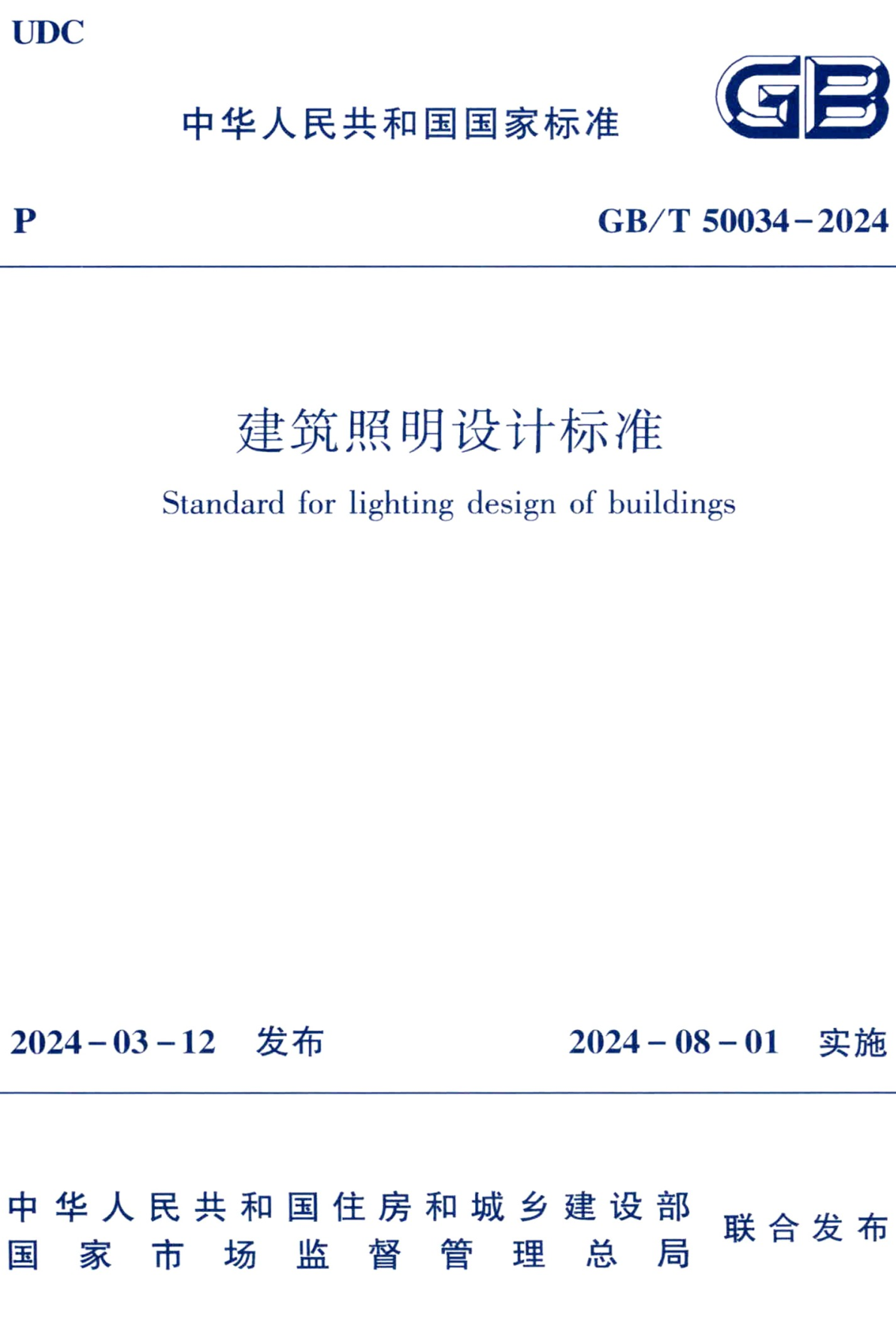 《建筑照明设计标准》（GB/T50034-2024）【全文附高清无水印PDF+Word版下载】