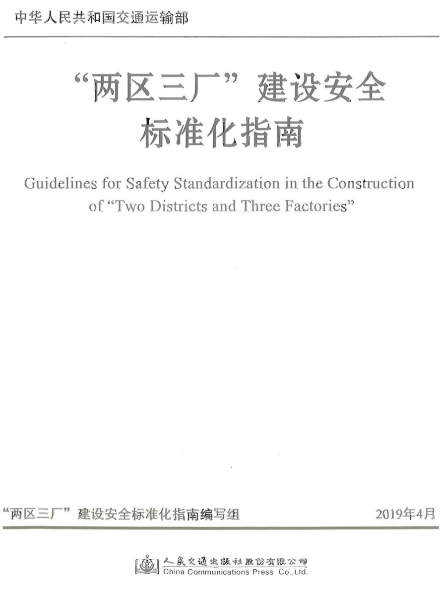 《“两区三厂”建设安全标准化指南》【全文+解读】【高清无水印PDF+可编辑Word版下载】