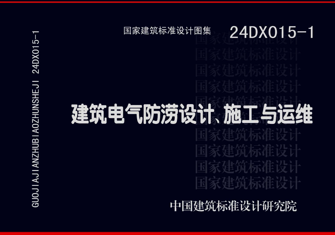 《建筑电气防涝设计、施工与运维》（图集编号：24DX015-1）【全文附高清无水印PDF版下载】