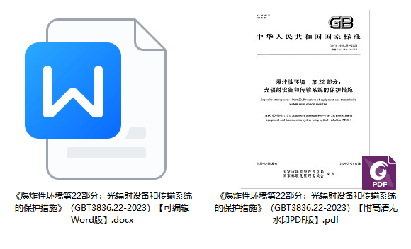 《爆炸性环境第22部分：光辐射设备和传输系统的保护措施》（GB/T3836.22-2023）【全文附高清无水印PDF版+可编辑Word版下载】1