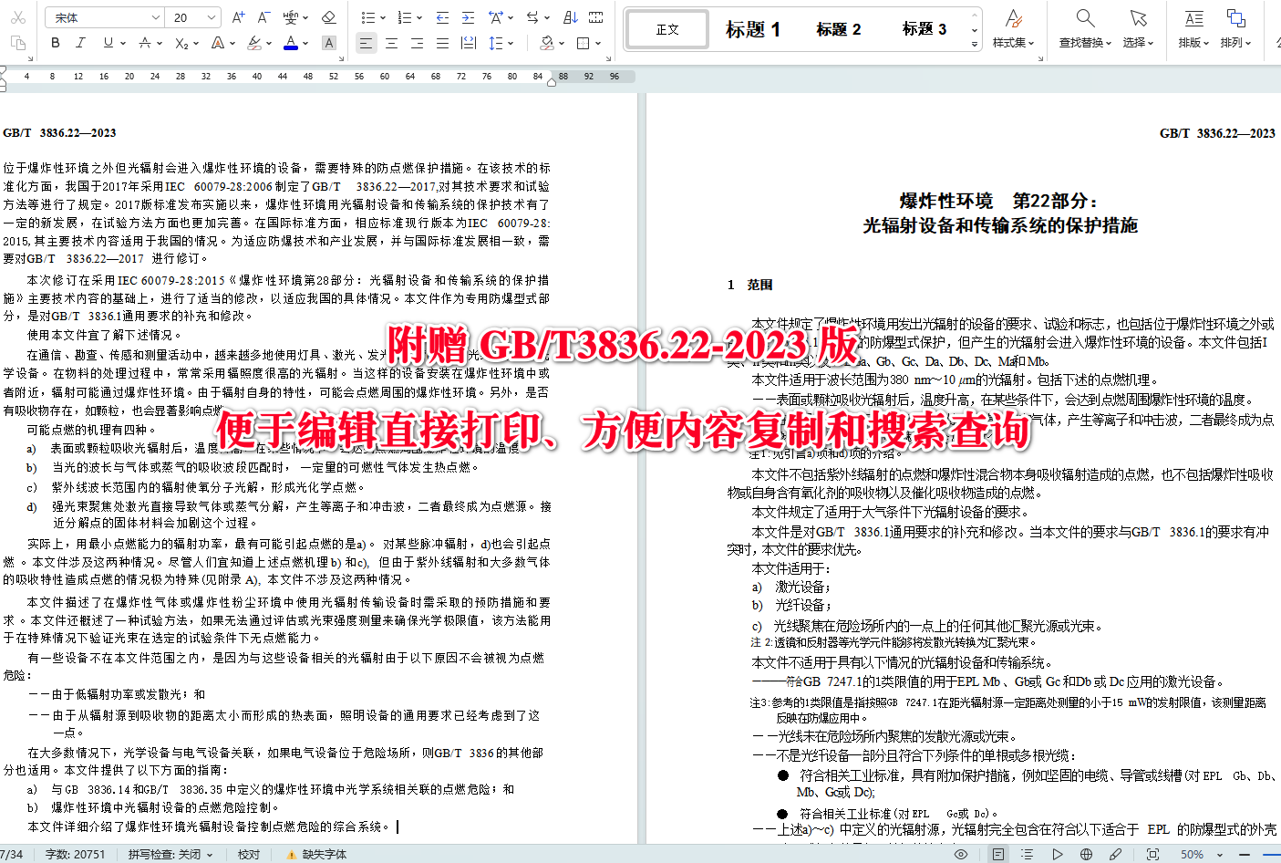 《爆炸性环境第22部分：光辐射设备和传输系统的保护措施》（GB/T3836.22-2023）【全文附高清无水印PDF版+可编辑Word版下载】4