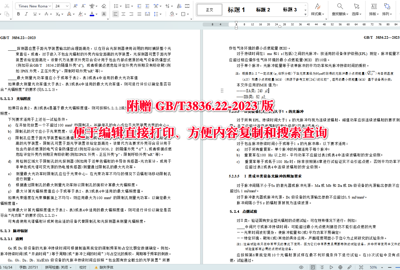 《爆炸性环境第22部分：光辐射设备和传输系统的保护措施》（GB/T3836.22-2023）【全文附高清无水印PDF版+可编辑Word版下载】5