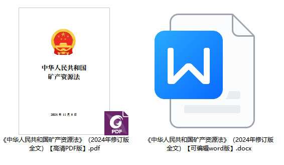  《中华人民共和国矿产资源法》（2024年修订版全文）【附高清PDF+word版下载】1