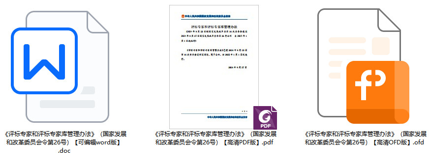《评标专家和评标专家库管理办法》（国家发展和改革委员会令2024年第26号）【全文附PDF+word版下载】