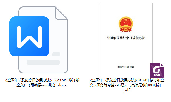 《全国年节及纪念日放假办法》2024年修订版全文（国务院令第795号）【附高清PDF+word版下载】1
