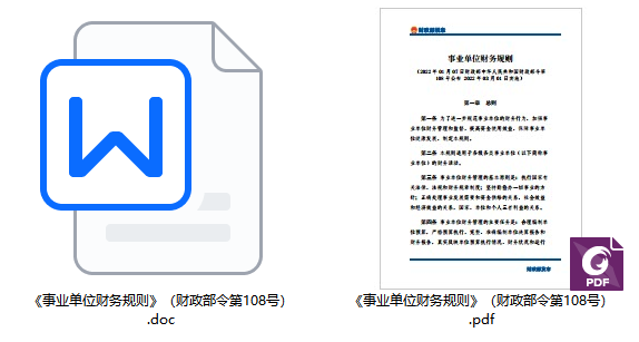 《事业单位财务规则》（财政部令第108号）【2022年版全文附PDF+word版下载】