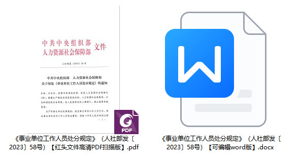 《事业单位工作人员处分规定》（人社部发 〔2023〕58号）【全文附高清PDF+word版下载】1