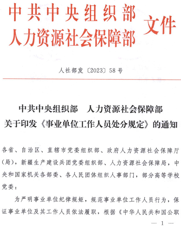 《事业单位工作人员处分规定》（人社部发 〔2023〕58号）【全文附高清PDF+word版下载】