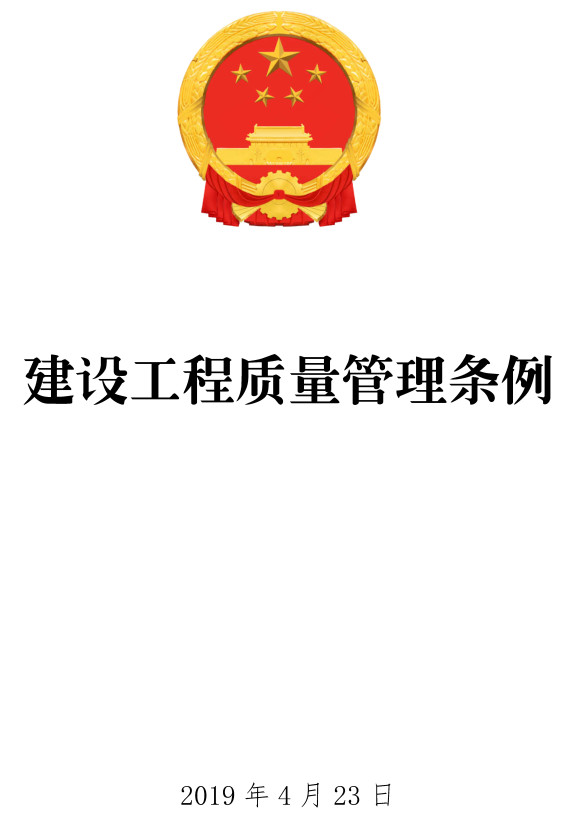 《建设工程质量管理条例》（2019年修订版）【全文附PDF+word版下载】