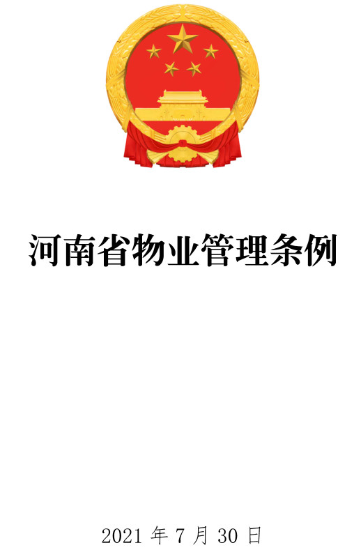 《河南省物业管理条例》（2021年修订版全文）【全文附PDF+word版下载】