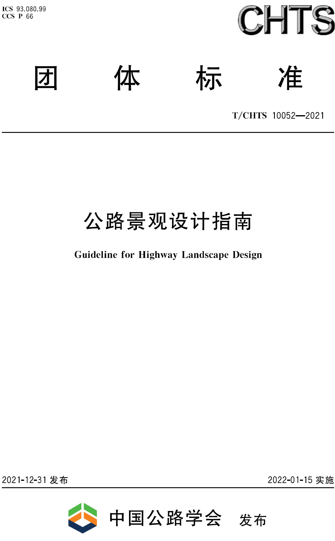 《公路景观设计指南》（T/CHTS10052-2021）【全文附高清无水印PDF+Word版下载】