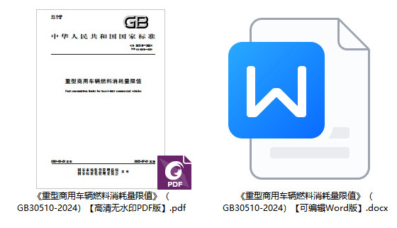 《重型商用车辆燃料消耗量限值》（GB30510-2024）【全文附高清无水印PDF+可编辑Word版下载】1