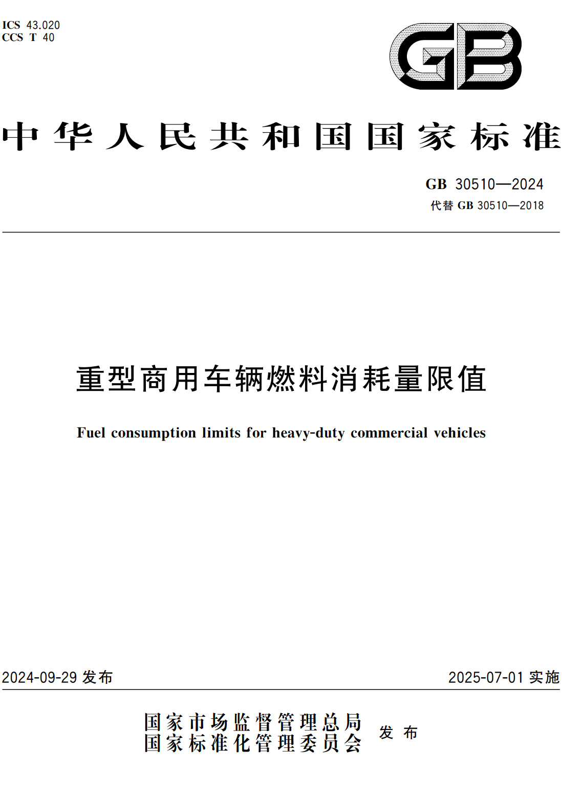《重型商用车辆燃料消耗量限值》（GB30510-2024）【全文附高清无水印PDF+可编辑Word版下载】2