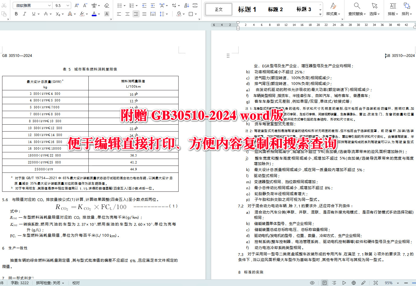 《重型商用车辆燃料消耗量限值》（GB30510-2024）【全文附高清无水印PDF+可编辑Word版下载】3