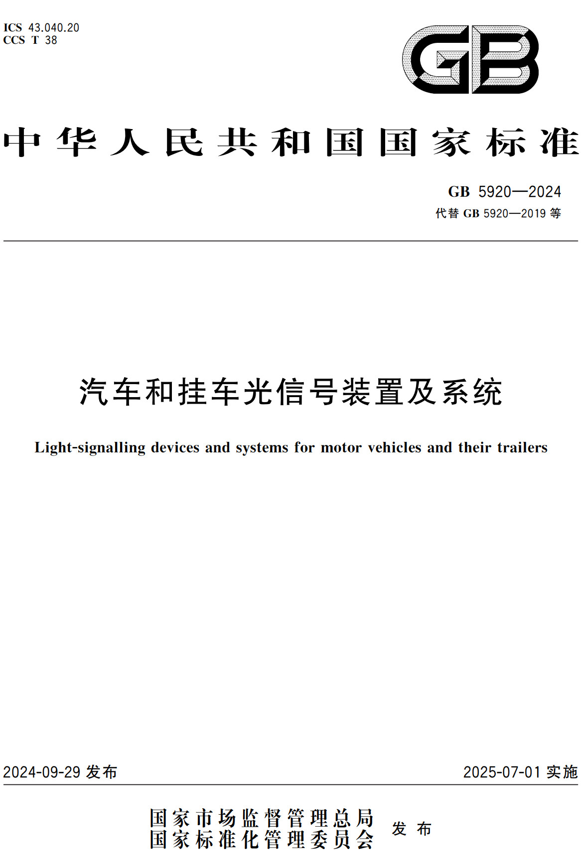 《汽车和挂车光信号装置及系统》（GB5920-2024）【全文附高清无水印PDF+Word版下载】