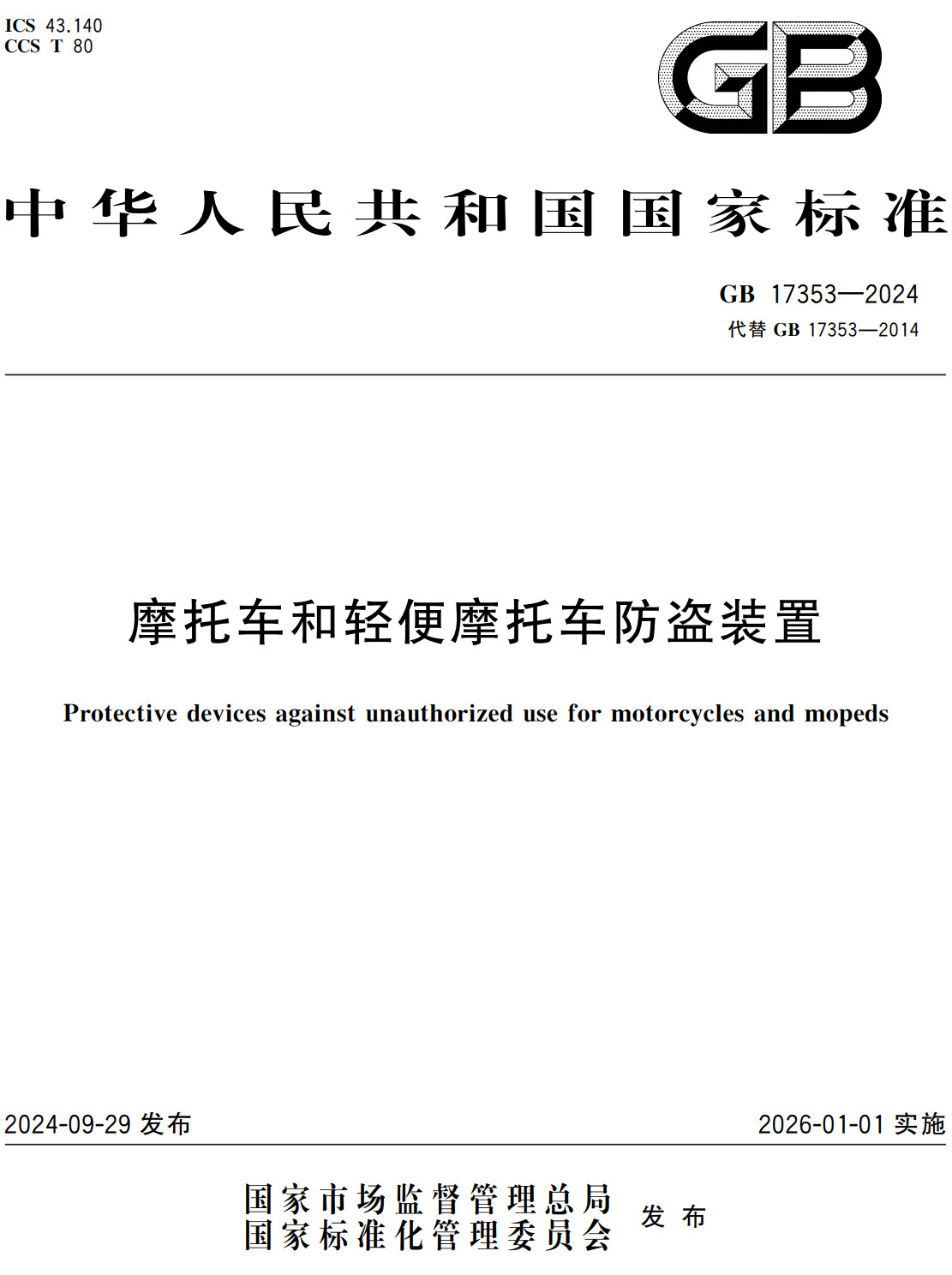 《摩托车和轻便摩托车防盗装置》（GB17353-2024）【全文附高清无水印PDF+Word版下载】