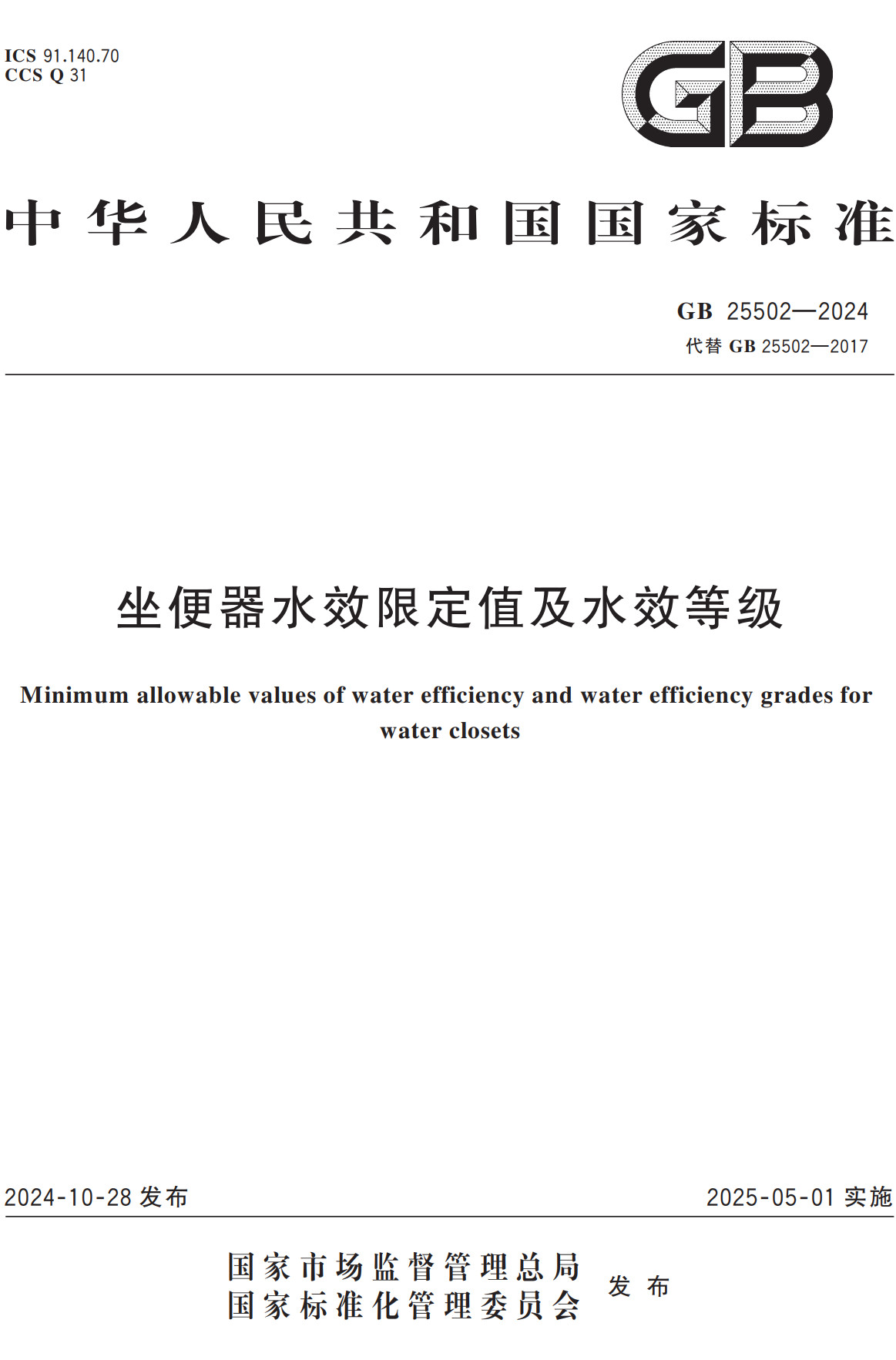 《坐便器水效限定值及水效等级》（GB25502-2024）【全文附高清无水印PDF+Word版下载】