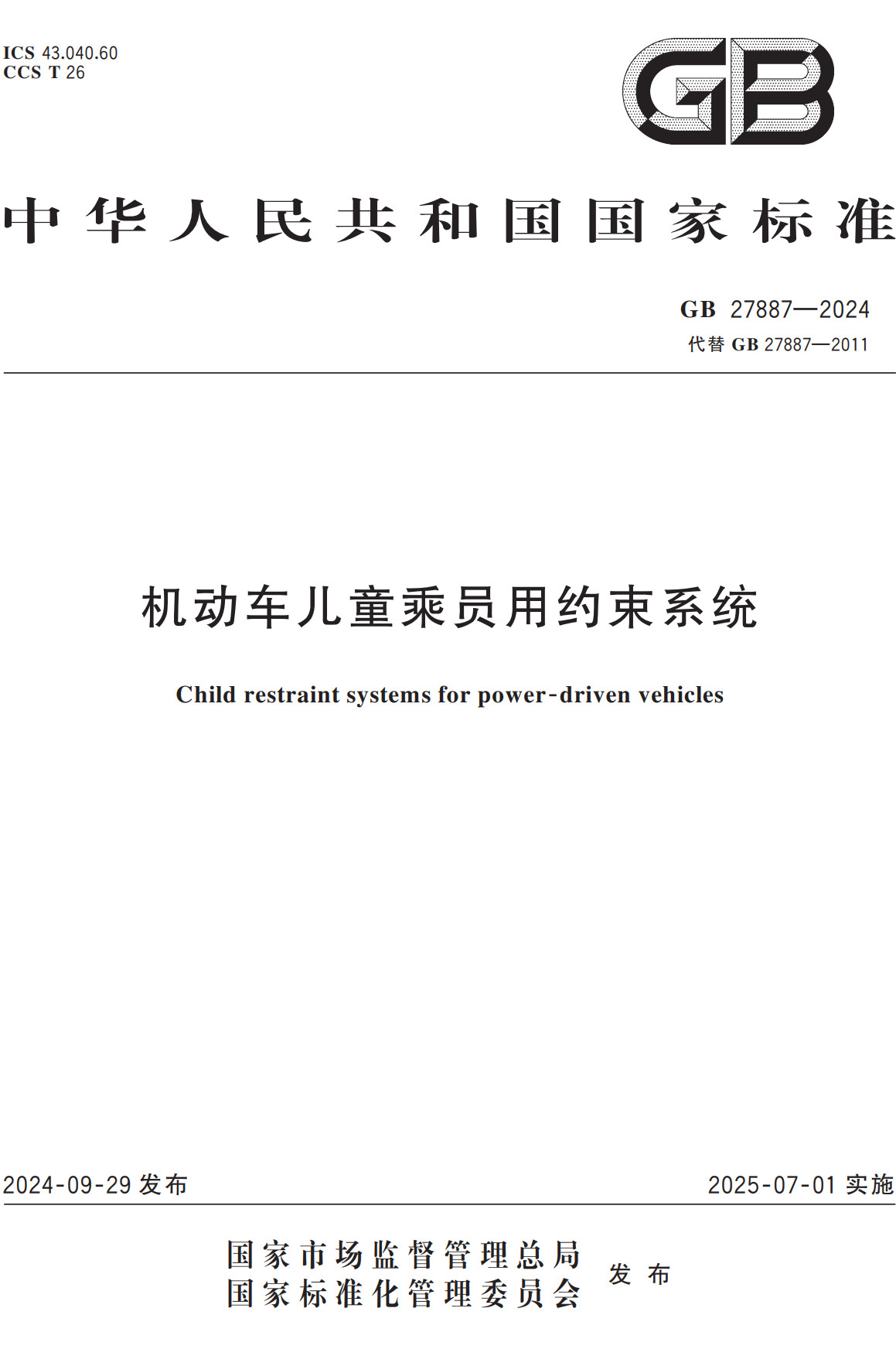 《机动车儿童乘员用约束系统》（GB27887-2024）【全文附高清无水印PDF+Word版下载】