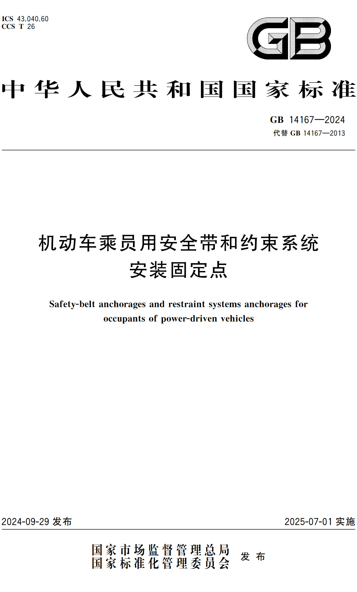 《机动车乘员用安全带和约束系统安装固定点》（GB14167-2024）【全文附高清无水印PDF+Word版下载】