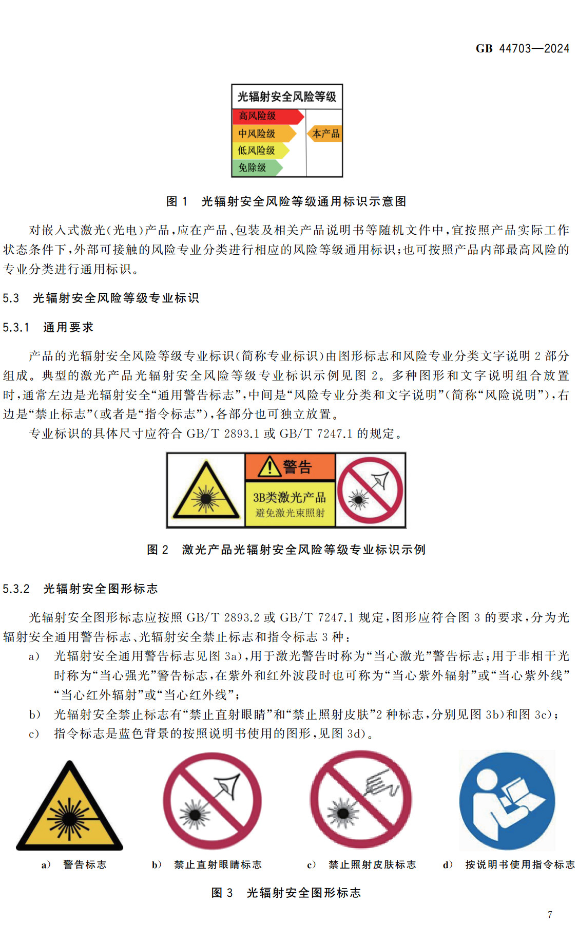 《光辐射安全通用要求》（GB44703-2024）【全文附高清无水印PDF+可编辑Word版下载】3