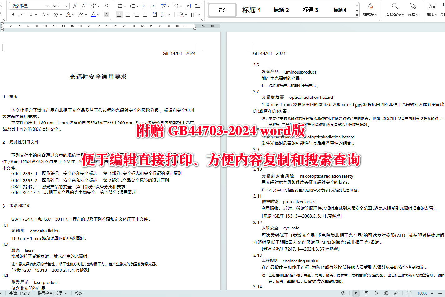 《光辐射安全通用要求》（GB44703-2024）【全文附高清无水印PDF+可编辑Word版下载】4