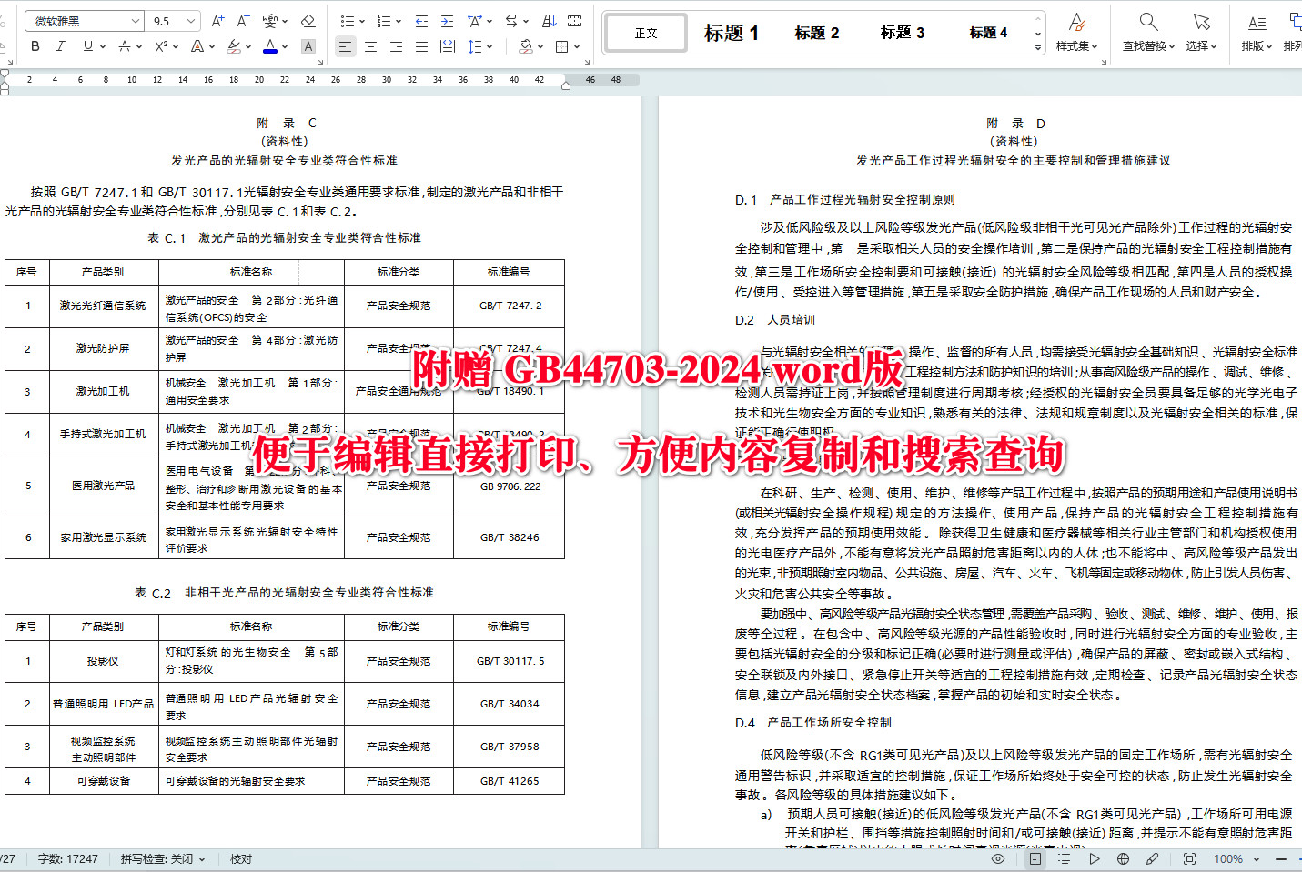 《光辐射安全通用要求》（GB44703-2024）【全文附高清无水印PDF+可编辑Word版下载】5